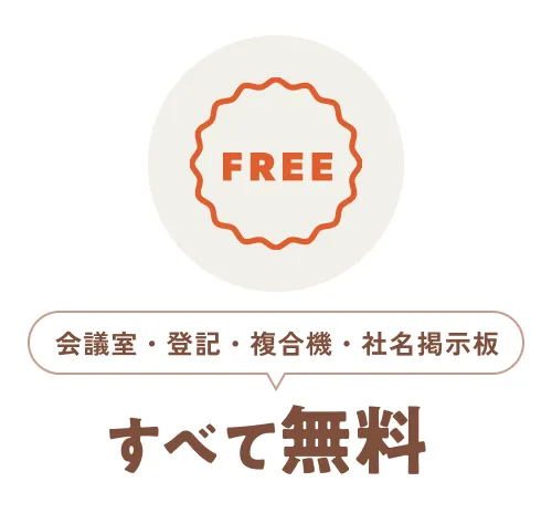会議室・登記・複合機・社名掲示板全て無料
