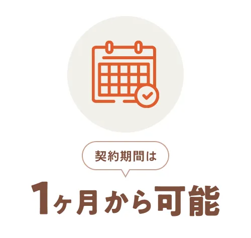 契約期間は1ヶ月から可能