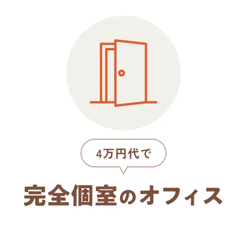 4万円代で完全個室オフィス