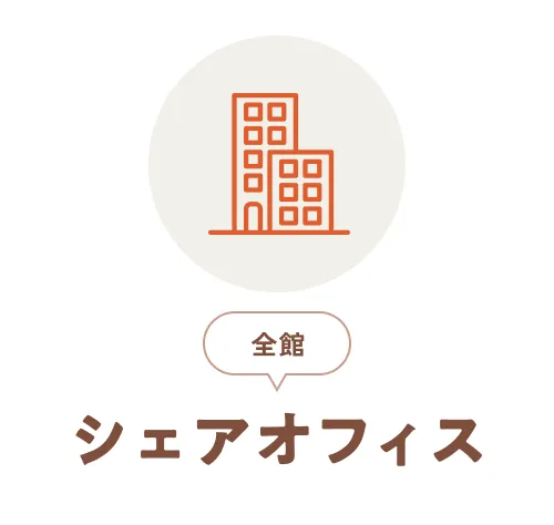 全館シェアオフィス