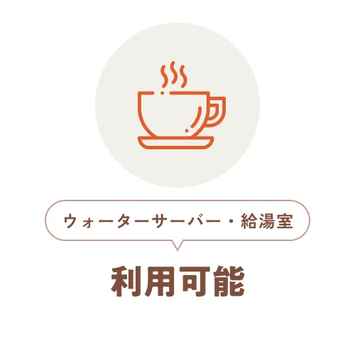 ウォーターサーバー・給湯室利用可能