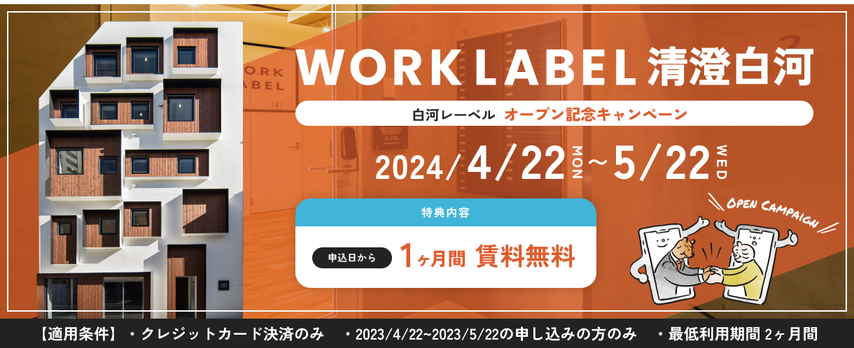 白河レーベルオープン記念キャンペーン（2023/4/22~2023/5/22）